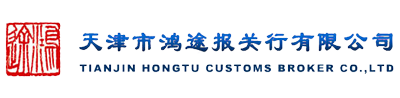 鸿途报关行